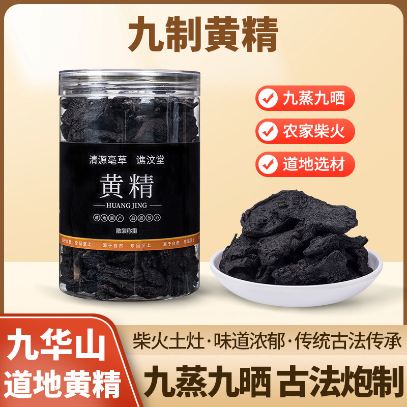 正宗黄精中药材九晒九蒸制官方旗舰店正品500g克九华山桑葚枸杞茶