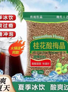 酸梅汤桂花原材料冷泡饮品固体