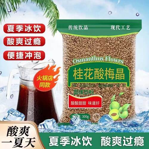 酸梅汤桂花原材料冷泡饮品固体