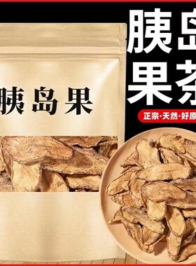 正品胰岛果茶颗粒自然晾晒健康无添加胰岛果泡水泡茶血糖胰岛袋装