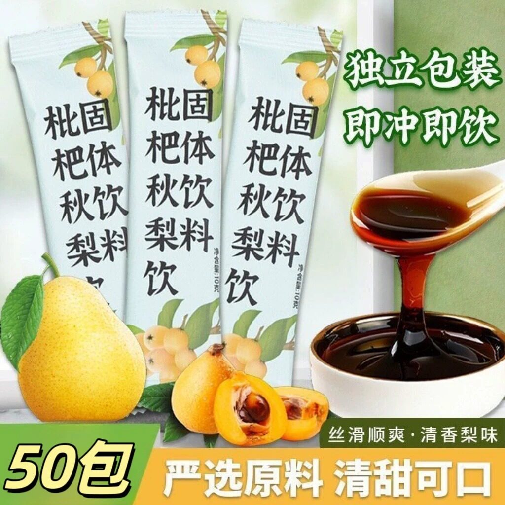 【到手50条】枇杷秋梨饮琵琶饮品冲饮罗汉果冲泡饮料独立包装