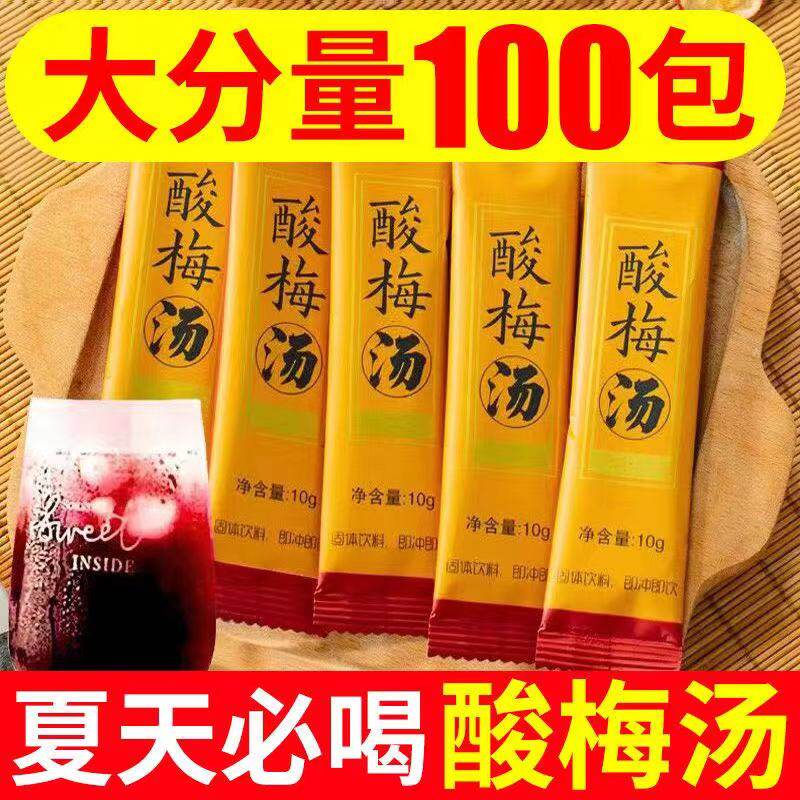 好喝冰镇酸梅汤10g/条粉晶原材料