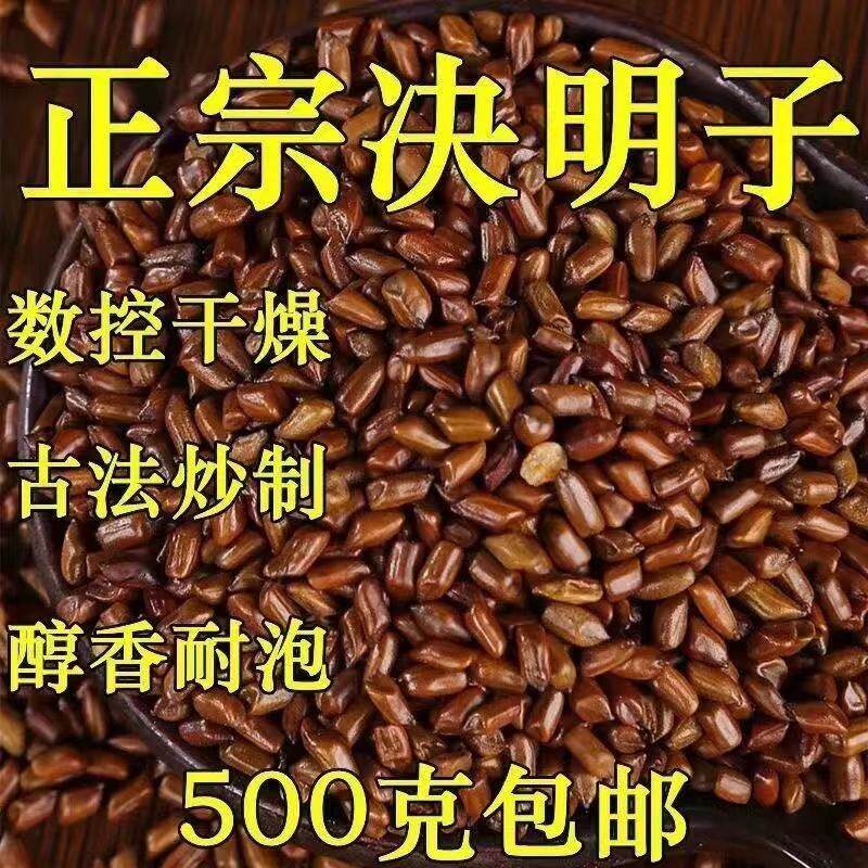 【决明子】炒熟决明子泡水500g -1500g枕头干货原产决明子/生决明