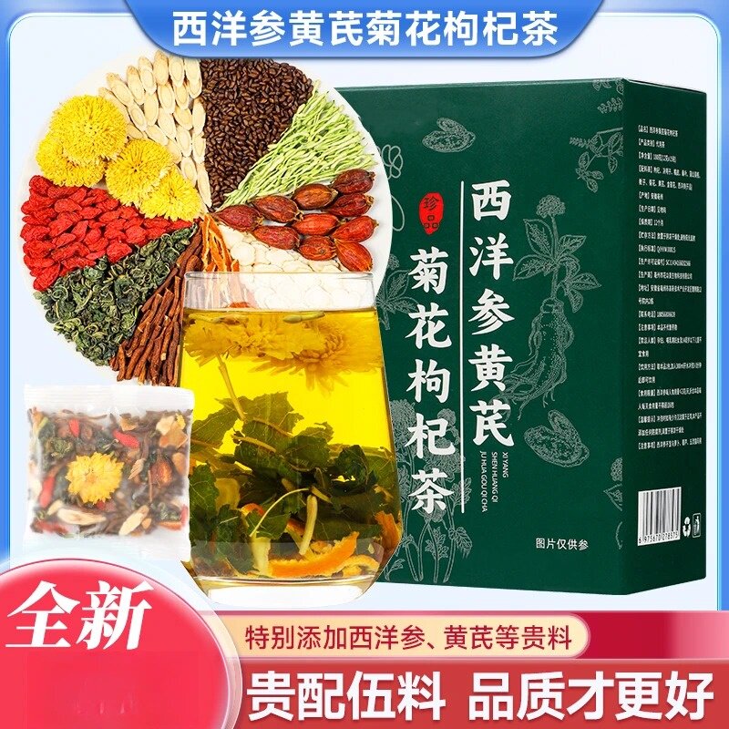 【热卖!到手三大盒】西洋参黄芪菊花决明子枸杞金银花组合花茶-Q