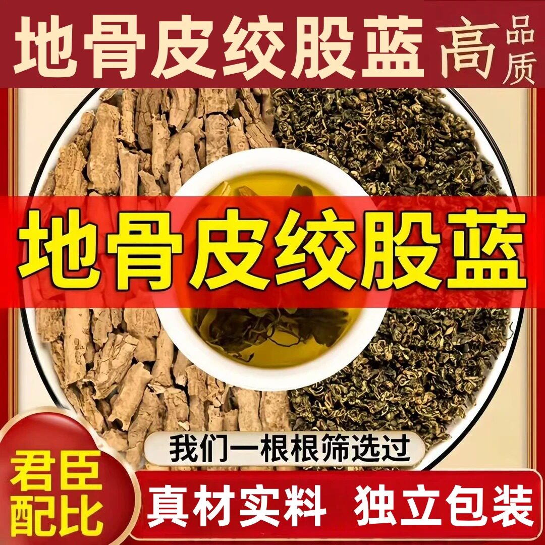 正宗原料地骨皮绞股蓝5克组合代茶饮正品功效与作用泡水喝茶姜