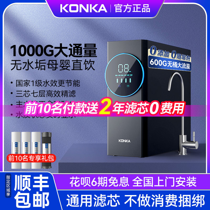 康佳净水器直饮家用600g通用滤芯厨房自来水净化器ro反渗透纯水机