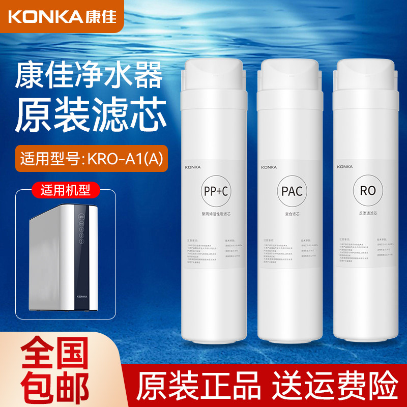 康佳KRO-A1(A)型净水器全套原装滤芯PPC/PAC/RO反渗透纯水机配件使用感如何?
