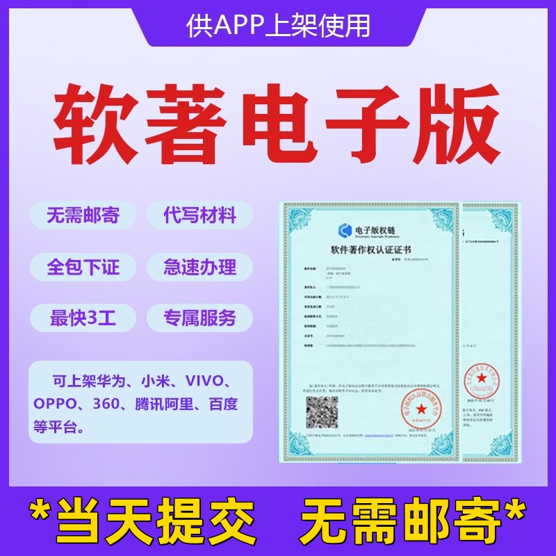 app上架电子软著加急电子版权认证...