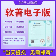 app上架电子软著加急电子版权认证全包电子软著软著认证证书安卓