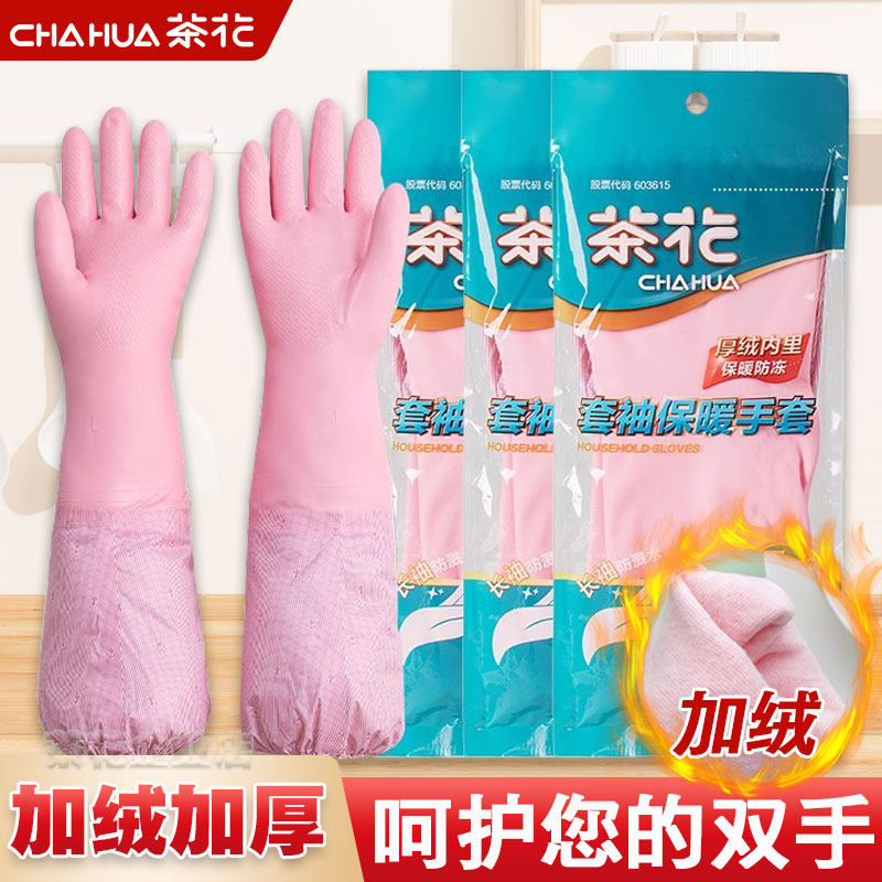 茶花加绒家务手套加长袖套冬季厨房洗碗橡胶防水清洁手套加厚耐用