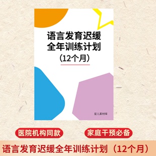 儿童语言发育迟缓家庭干预宝宝学说话感统训练小孩说话晚自闭感统