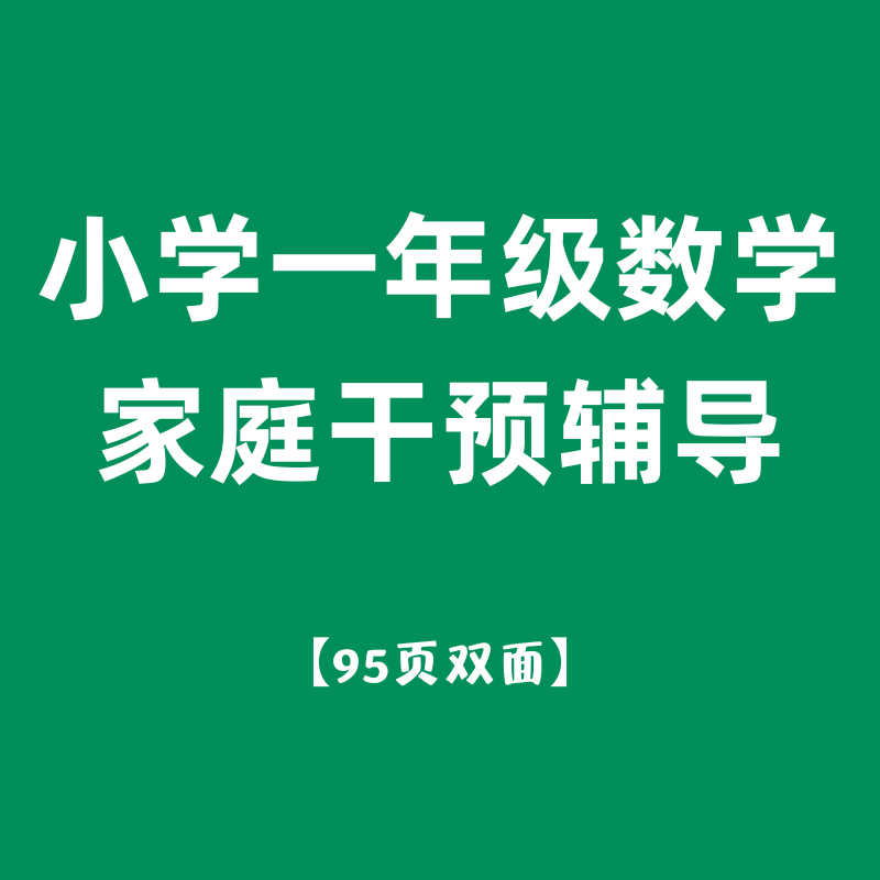小学一年级数学家庭星儿素材库