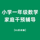 退不换 不 家长教学指导 小学一年级数学家庭干预辅导