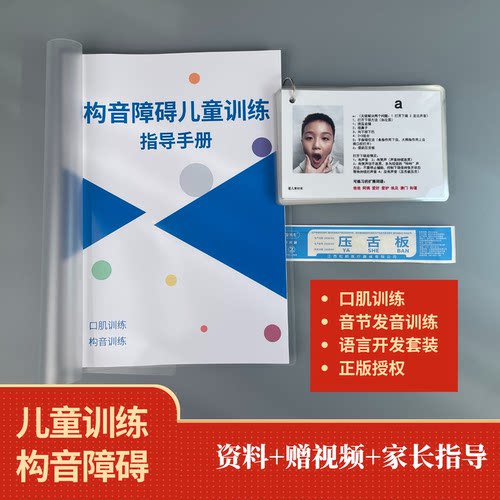 儿童构音障碍训练发音卡赠视频
