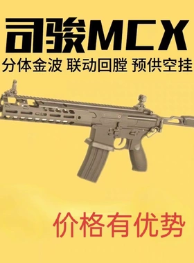 新版司俊mcx电动连发玩具枪司骏金波真人CS下场吃鸡模型道具钢镚