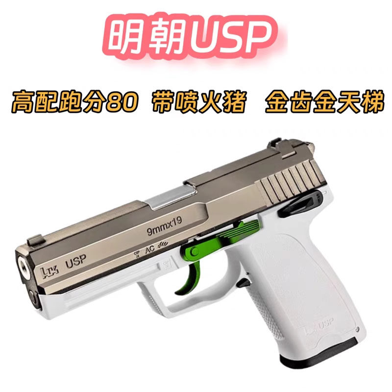 明朝USP电手一体高配消音版回趟空挂带消音器成人解压cs玩具金齿
