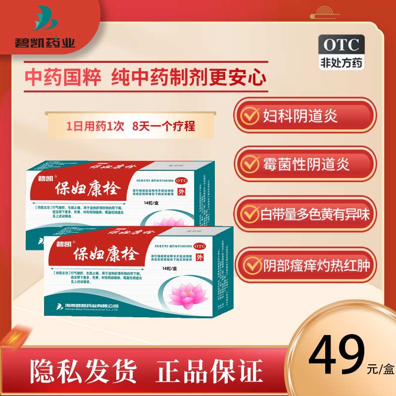 【碧凯】保妇康栓1.74g*14粒/盒宫颈糜烂湿热阴部瘙痒阴道炎止痒