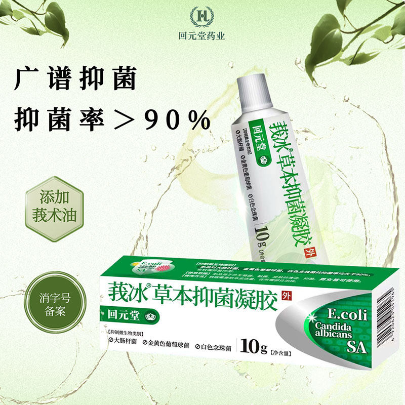 回元堂莪冰草本抑菌凝胶10g/支男女可用抑菌大肠杆菌清爽不油腻,保健用品,皮肤消毒护理（消）,淘宝优惠券,粉丝福利购,淘宝优惠卷