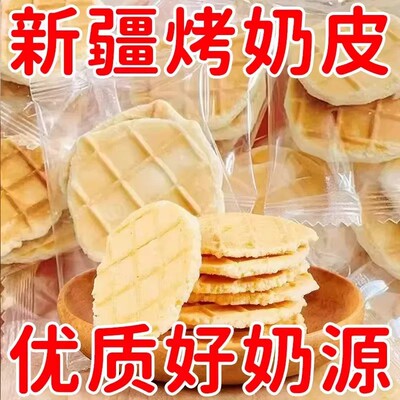 新疆烤奶皮子特产高钙奶酪鲜烤奶皮蛋白孕妇儿童健康休闲零食小吃