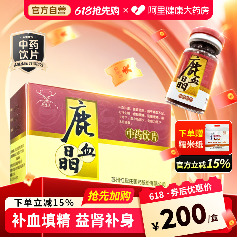 红冠庄鹿血晶0.5g*1瓶*6小盒心悸睡眠差免疫力低下补血益肾虚院线
