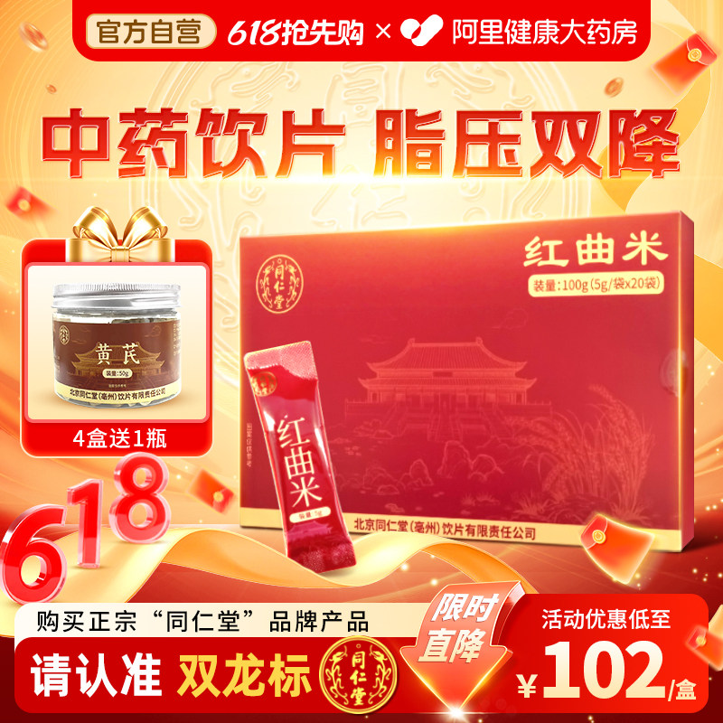 北京同仁堂红曲米100g天然药用血脂血压泡茶化浊脂中药饮片旗舰店