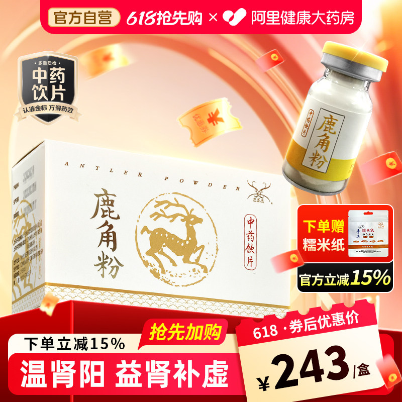 红冠庄鹿角粉2g/瓶*6小盒腰脊冷痛阴疽瘀血肿痛温补肾阳强筋骨