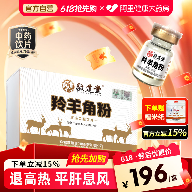 敬道堂羚羊角粉0.3g*10瓶平肝息风清热明目惊厥抽搐头痛目赤高热