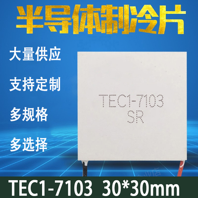 TEC1-7103 小功率半导体制冷片 8.4V3A致冷片 手机散热背夹制冷片