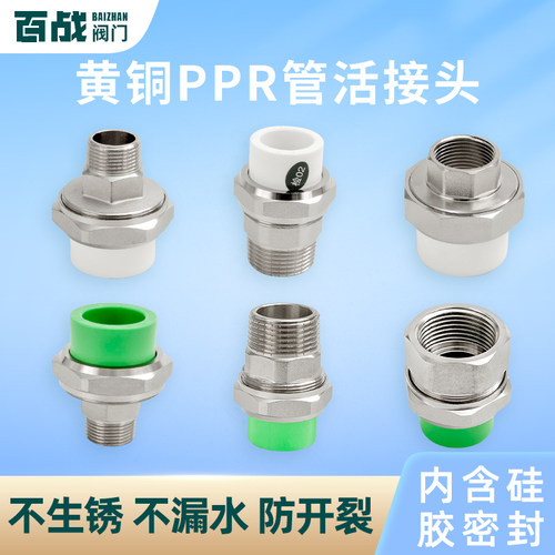 百战黄铜PPR活接头外丝内丝