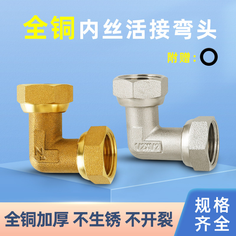 全铜加厚双内丝活接90度弯头4分