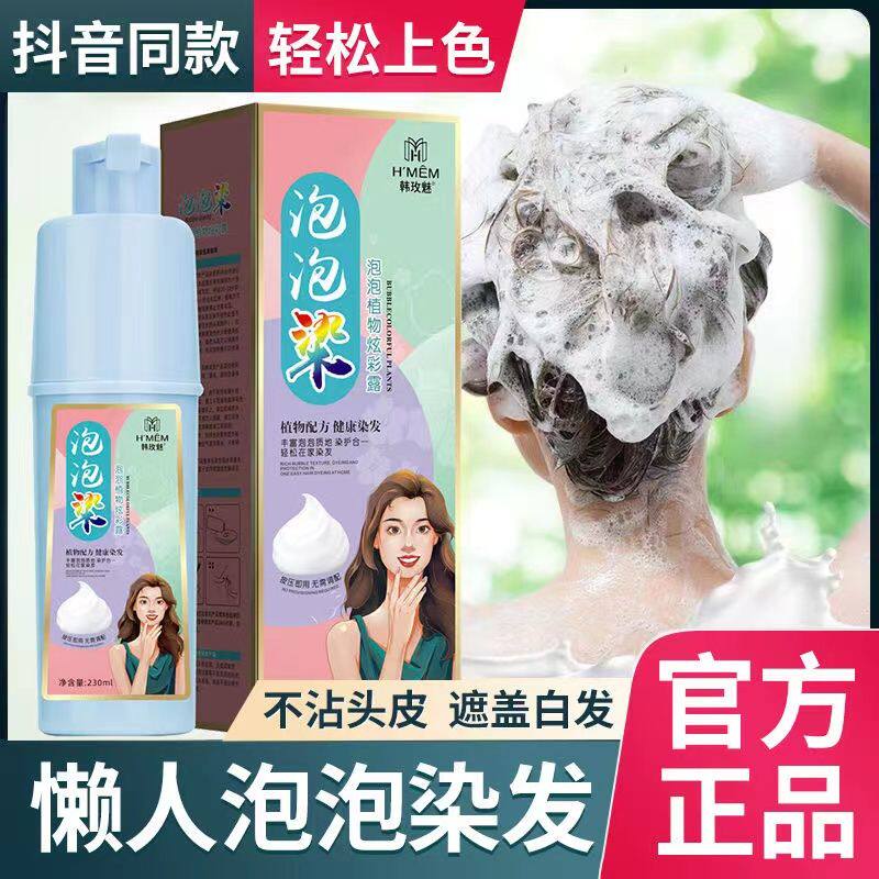 韩玫魅泡泡染染发剂植物纯健康黑发染发膏白转黑洗头染发不粘头皮