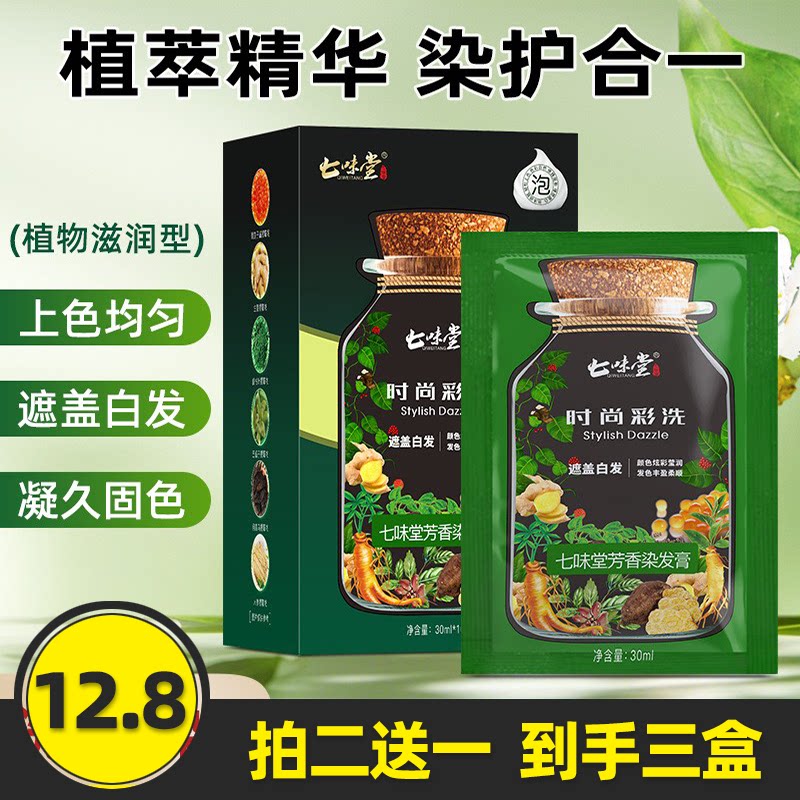七味堂正品泡泡染发剂