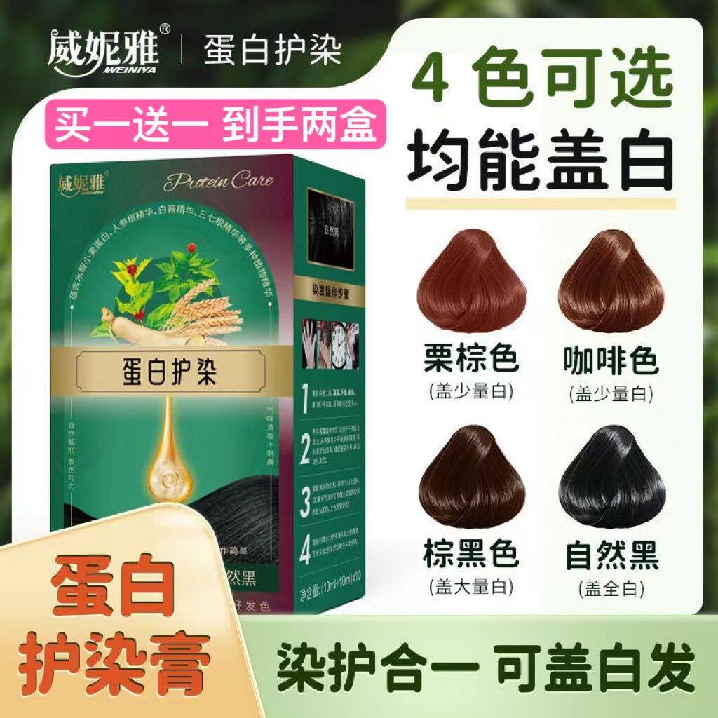 买一送一威妮雅植物萃取健康盖新款白染发膏爆款蛋白护染发剂正品