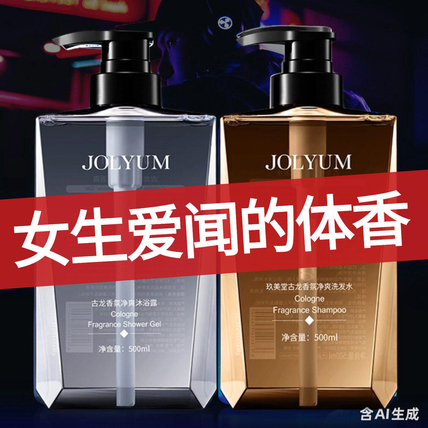 成人沐浴露男士持久留香72小时香水古龙除螨洗澡沐浴乳洗发水套装