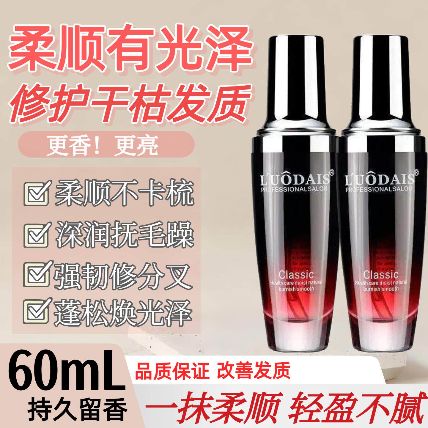 洛黛诗香水护发精油柔顺