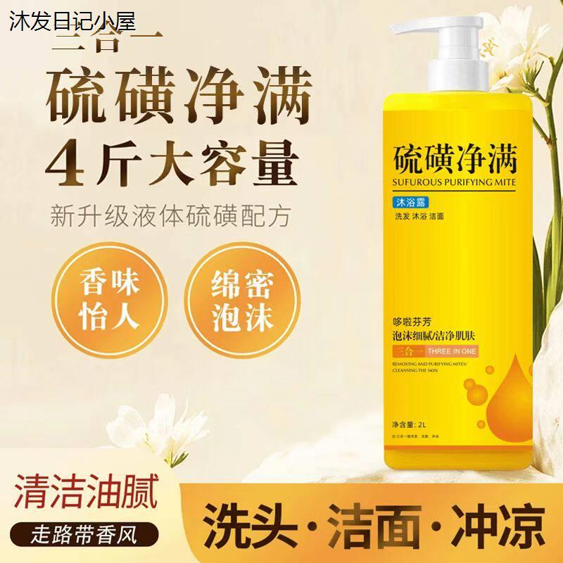 洗发洁面洗澡三合一硫磺