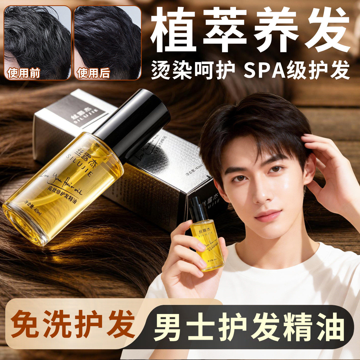男生护发精油男士专用头