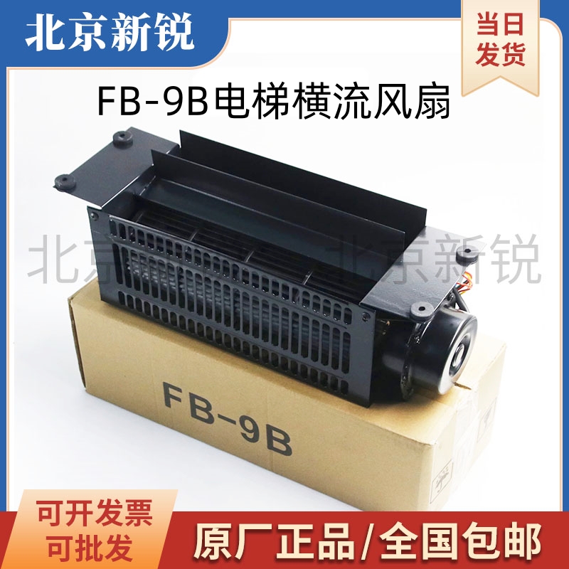 恒达电梯横流风扇FB-9B轿厢专用轴流风扇1042B货梯通用轿顶排风扇