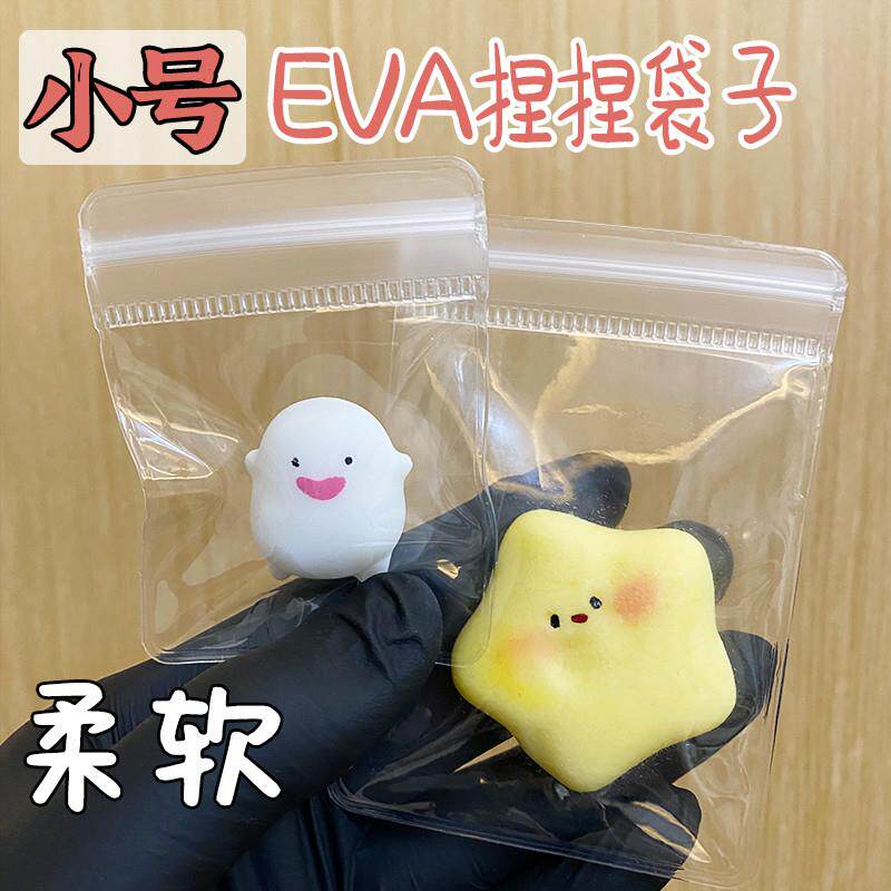 迷你捏捏乐EVA袋子小号密封塑料包装自封口柔软6*8捏捏袋子全透明