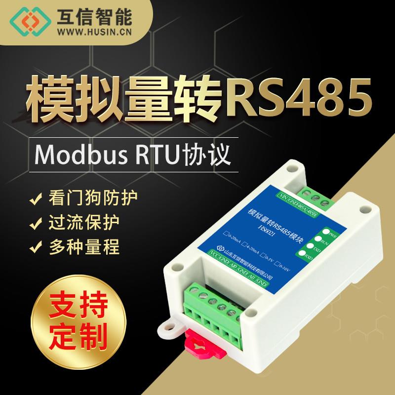 模拟量输入电压电流采集0-20mA/5V/10V转RS485模块ModbusRTU协议