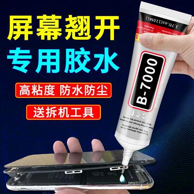 b7000手机屏幕胶水合胶翘屏修复密封胶维修饰品珠宝镶嵌专用胶水