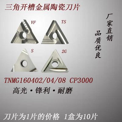 数控车刀外圆车刀金属陶瓷刀片 三角开槽 TNMG160402R-2G/02L/04R