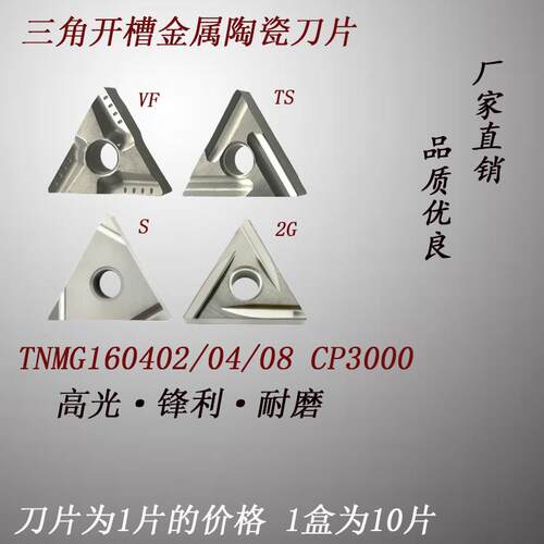 数控车刀外圆车刀金属陶瓷刀片 三角开槽 TNMG160402R-2G/02L/04R