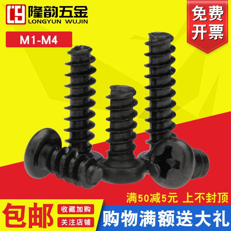 黑色PB圆头十字平尾自攻螺丝螺钉盘头M5M4M3*4x5x6x8x10x12x16x20