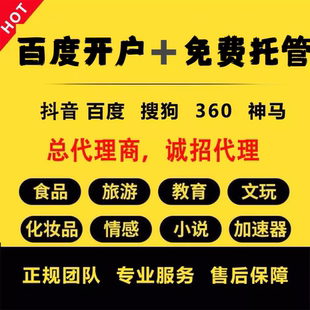 百度竞价推广开户广告360搜狗uc神马竞价托管代运营抖音巨量引擎