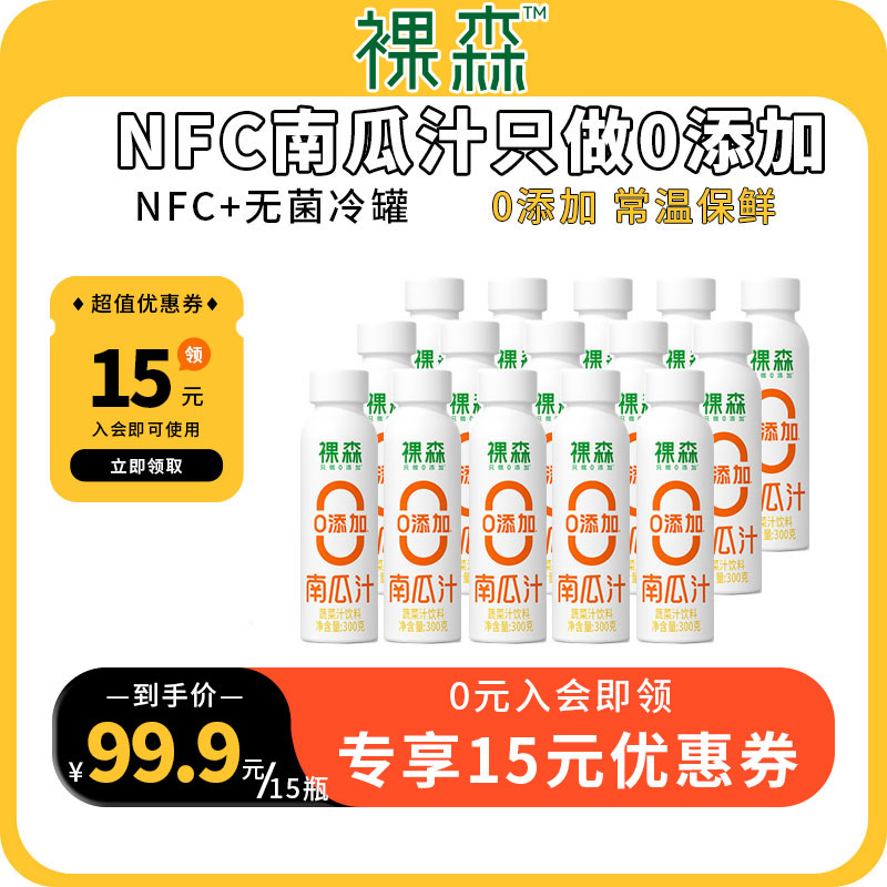 裸森鲜榨南瓜汁300g*15瓶 非浓缩蔬菜汁饮料早餐南瓜饮整箱装