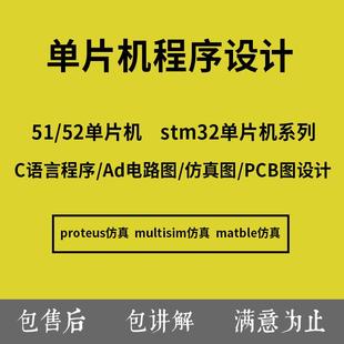 51单片机程序编程设计代做proteus仿真ad电路图代画stm32程序代写