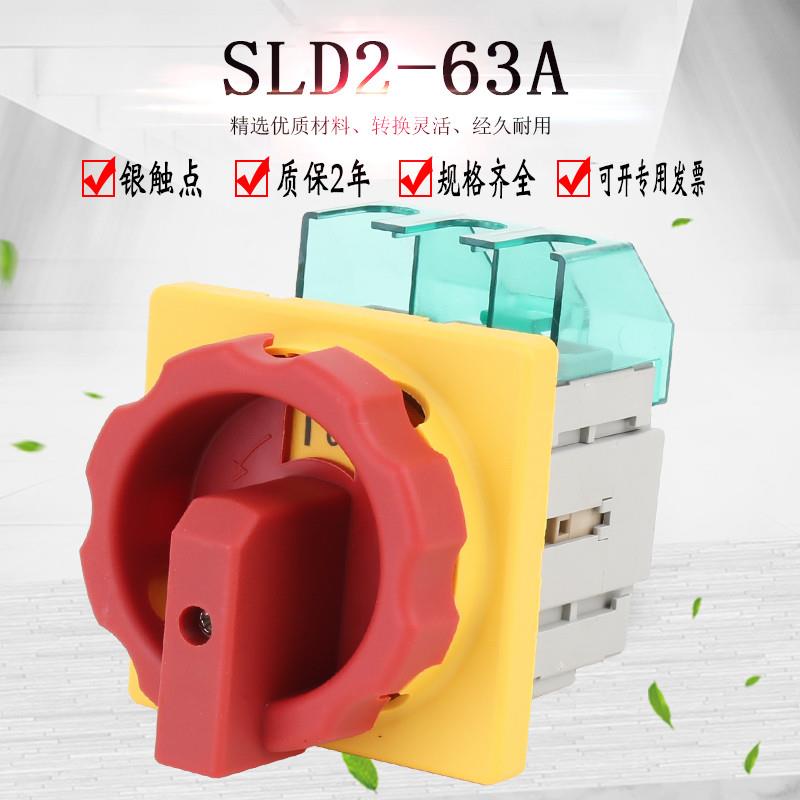 SLD2 SFD11-63A主控开关负荷负载断路开关万能转换开关旋转GLD2