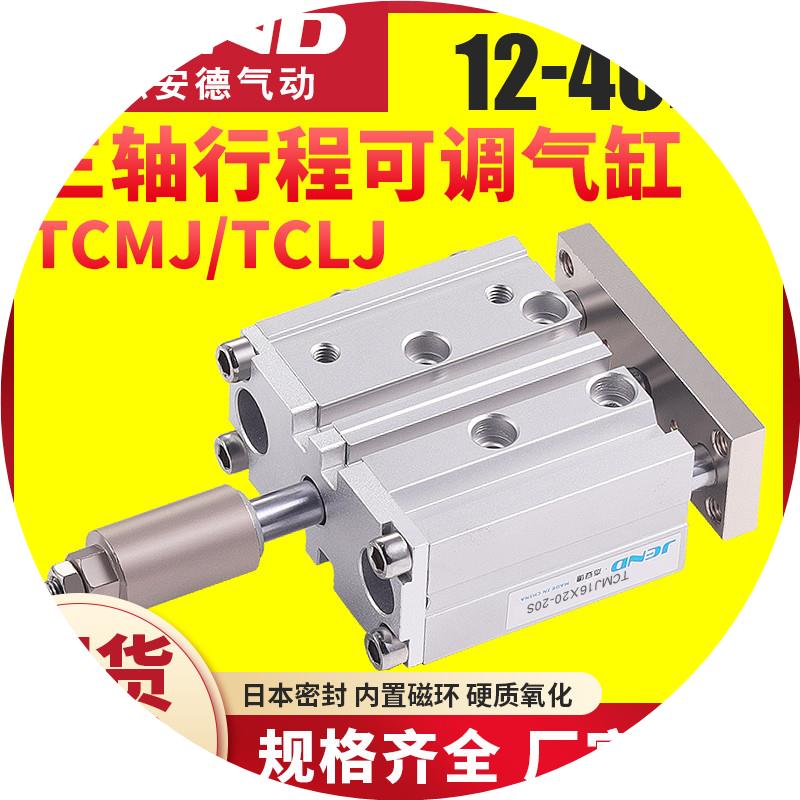 三杆三轴TCMJ可调气缸TCLJ12/16/20/25/32/40-20/30*50X75X100X15