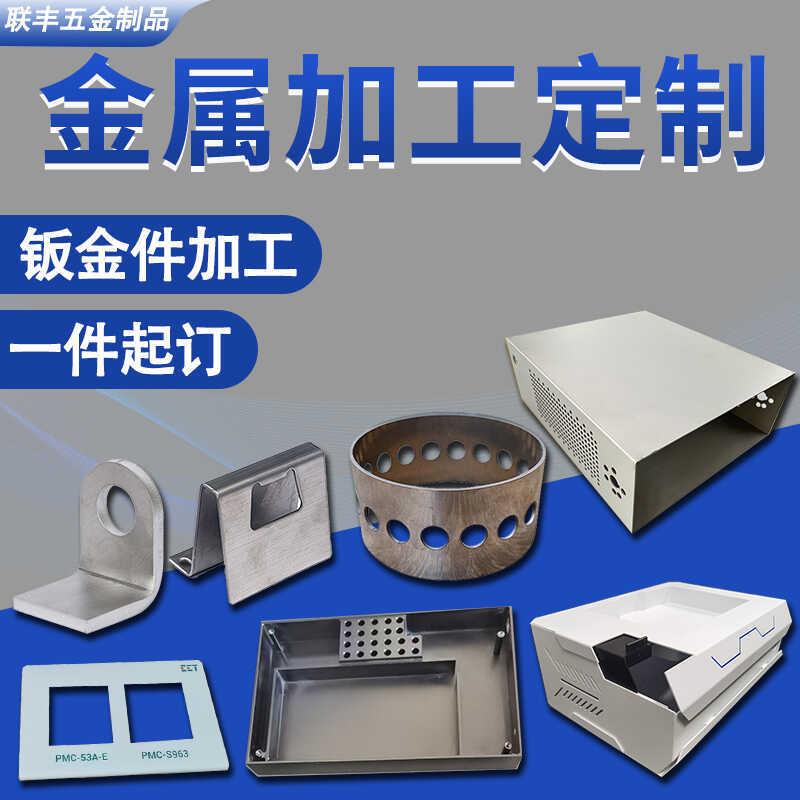 钣金件加工定制201/304不锈钢铁铝铜激光切割折弯焊接表面处理